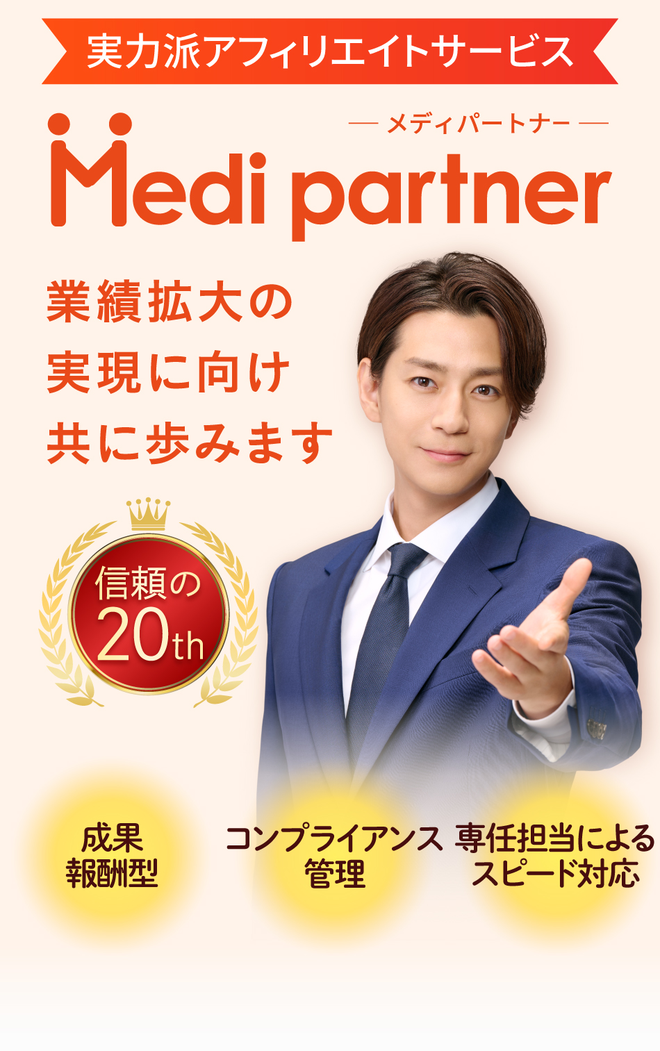 広告主様の獲得数最大化ではなく、収益最大化を実現させるアフィリエイトサービス