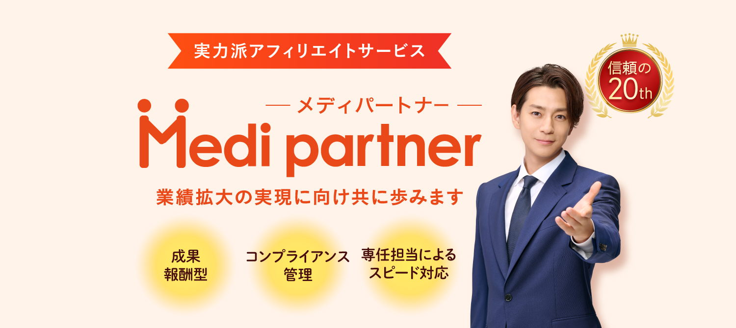 広告主様の獲得数最大化ではなく、収益最大化を実現させるアフィリエイトサービス